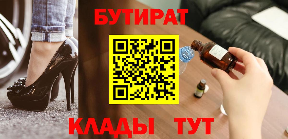 БУТИРАТ  Вход с VPN  Сланцы  Бутират бутик 