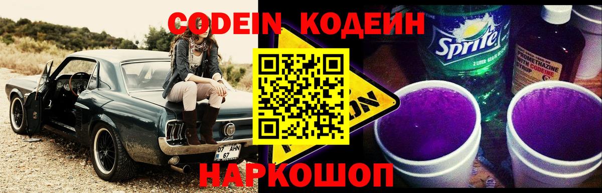 Сланцы  Codein напиток Lean (лин)  как найти закладки  Вход с VPN  Кодеин Purple Drank 